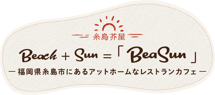 Beach＋Sun＝「BeaSun」福岡県糸島市にあるアットホームなレストランカフェ